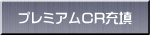 �v���~�A��CR�[�U