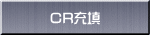CR�[�U