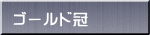 �S�[���h��
