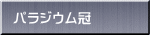 �p���W�E����
