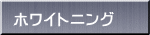 �z���C�g�j���O
