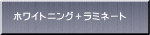 �z���C�g�j���O�{���~�l�[�g