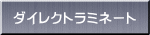 �_�C���N�g���~�l�[�g