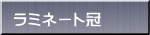 ���~�l�[�g��