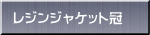 ���W���W���P�b�g��