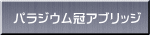 �p���W�E�����A�u���b�W