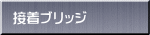 �ڒ��u���b�W