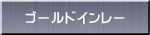 �S�[���h�C�����[